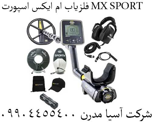 فلزیاب ام ایکس اسپورت MX SPORT09904455400