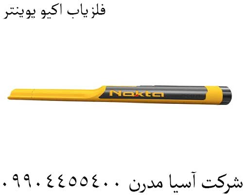 فلزیاب اکیو پوینتر09904455400