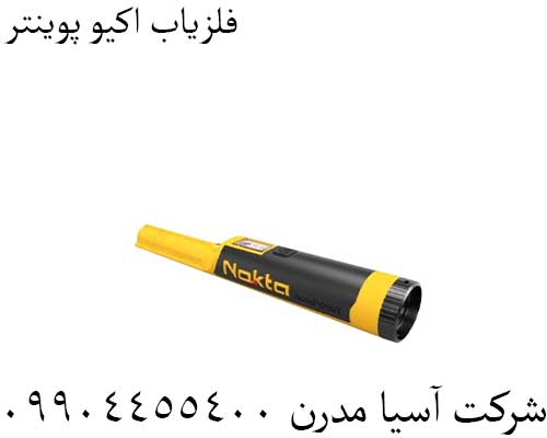 فلزیاب اکیو پوینتر09904455400