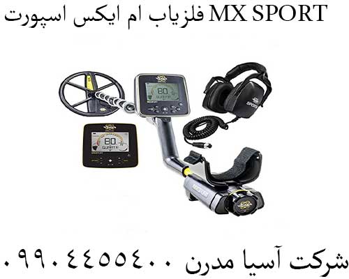 فلزیاب ام ایکس اسپورت MX SPORT09904455400