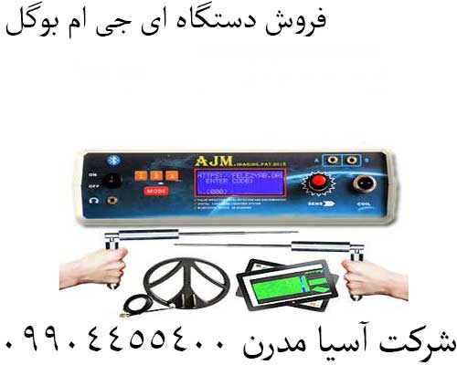 فروش دستگاه ای جی ام بوگل09904455400