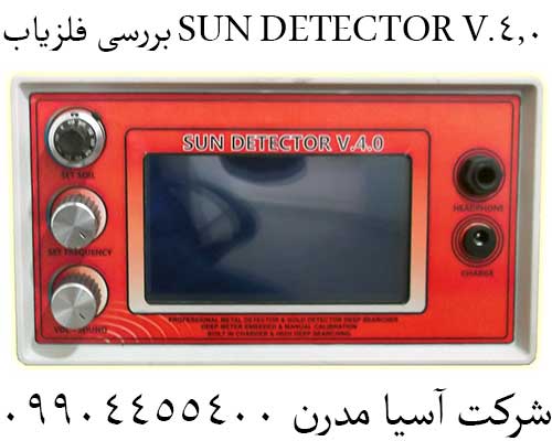 بررسی فلزیاب SUN DETECTOR V.4.009904455400