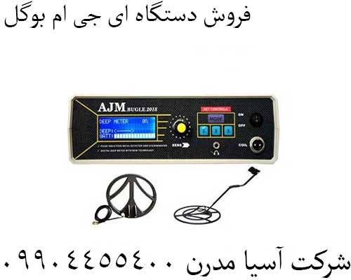 فروش دستگاه ای جی ام بوگل09904455400