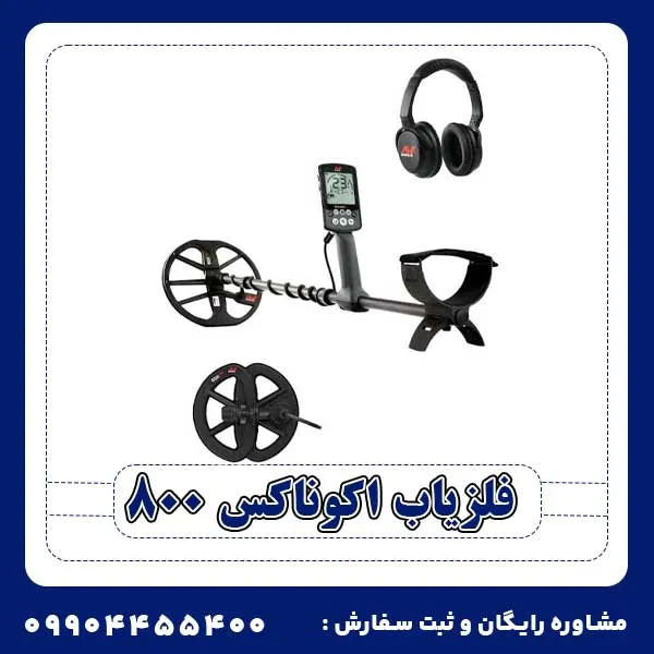 فلزیاب اکوناکس 800