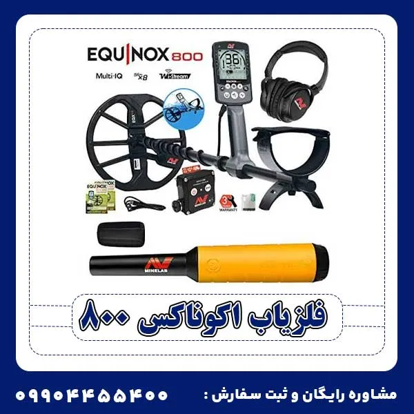 فلزیاب اکوناکس 800