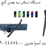 دستگاه اسکنر سه بعدی گنج یاب 09904455400