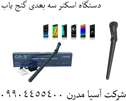 دستگاه اسکنر سه بعدی گنج یاب09904455400