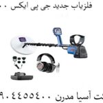 فلزیاب جدید جی پی ایکس ۶۰۰۰ 09904455400