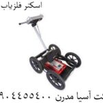 اسکنر فلزیاب مالا 09904455400