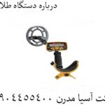 درباره دستگاه طلایاب 09904455400