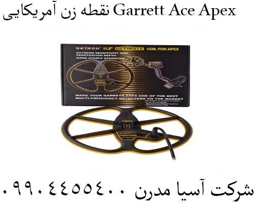 نقطه زن آمریکایی Garrett Ace Apex09904455400