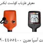 معرفی فلزیاب کوئست ایکس 10 09904455400
