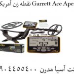 نقطه زن آمریکایی Garrett Ace Apex 09904455400