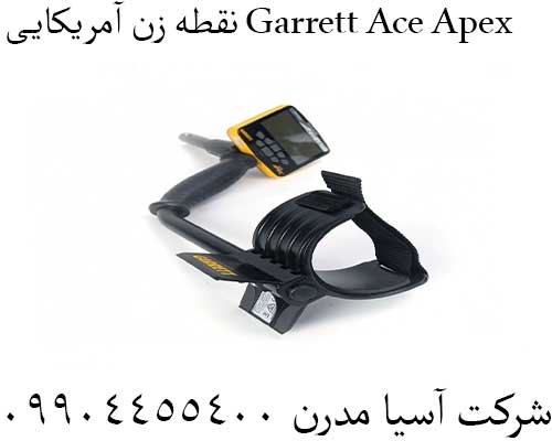 نقطه زن آمریکایی Garrett Ace Apex09904455400