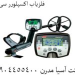 فلزیاب اکسپلورر سی ای 09904455400