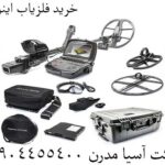 خرید فلزیاب اینونیو 09904455400