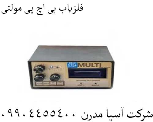 فلزیاب بی اچ پی مولتی09904455400