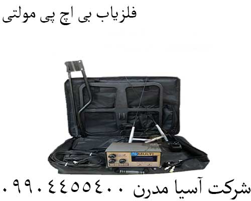 فلزیاب بی اچ پی مولتی09904455400