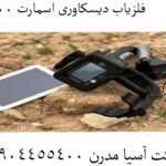 فلزیاب دیسکاوری اسمارت 8000 09124455400