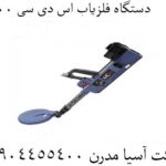دستگاه فلزیاب اس دی سی ۲۳۰۰ 09904455400