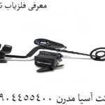 معرفی فلزیاب تراکر 09904455400