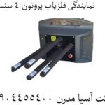 نمایندگی فلزیاب پروتون 4 سنسوره 09904455400