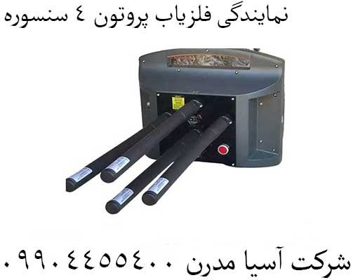 نمایندگی فلزیاب پروتون 4 سنسوره 09904455400