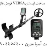 فروش فلزیاب VERSAساخت لهستان 09904455400