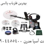 بهترین فلزیاب پالسی بازار 09904455400