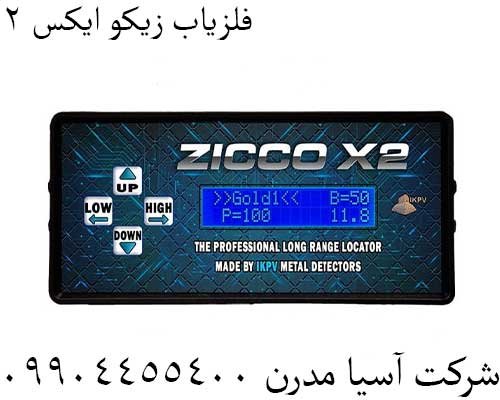 فلزیاب زیکو ایکس 209904455400