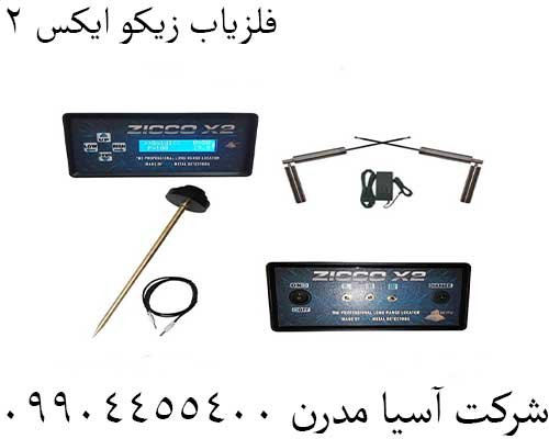 فلزیاب زیکو ایکس 2 09904455400