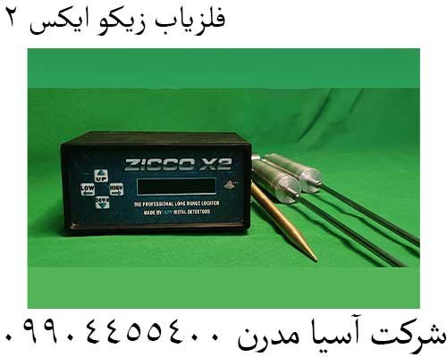 فلزیاب زیکو ایکس 209904455400