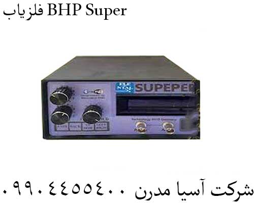 فلزیاب BHP Super09904455400