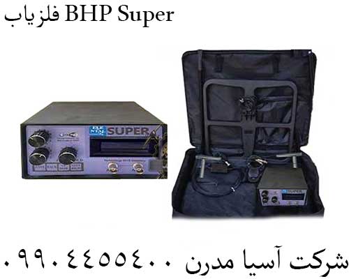 فلزیاب BHP Super09904455400