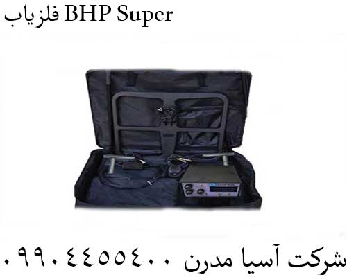 فلزیاب BHP Super09904455400