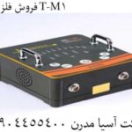 فروش فلزیاب T-M1 09904455400