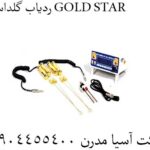 ردیاب گلداستار GOLD STAR 09904455400