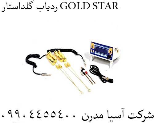 ردیاب گلداستار GOLD STAR 09904455400