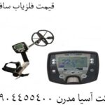 قیمت فلزیاب سافاری 09904455400