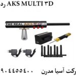 ردیاب AKS MULTI 3D 09904455400