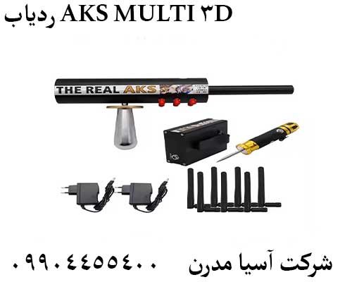 ردیاب AKS MULTI 3D09904455400