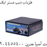 فلزیاب دیپ مستر ایکس 1 09904455400