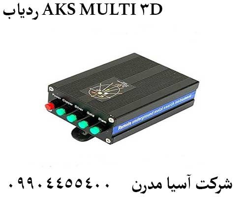 ردیاب AKS MULTI 3D09904455400