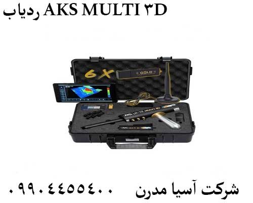 ردیاب AKS MULTI 3D09904455400