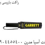 راکت بازرسی بدنی 09904455400
