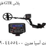فلزیاب GTR پلاس 09904455400
