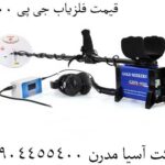 قیمت فلزیاب جی پی ۸۰۰۰ 09904455400
