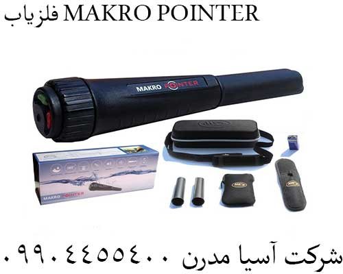 فلزیاب MAKRO POINTER09904455400