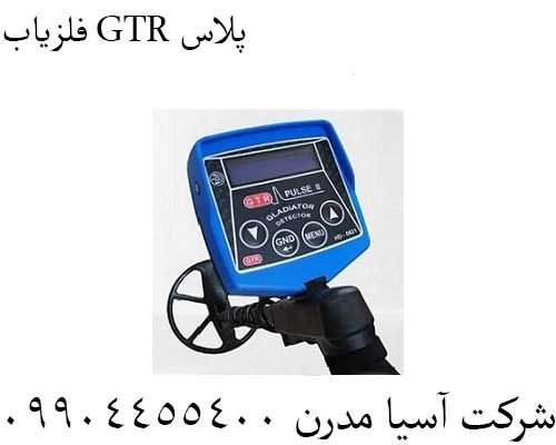 فلزیاب GTR پلاس09904455400