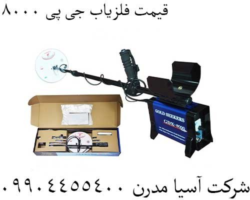 قیمت فلزیاب جی پی ۸۰۰۰09904455400